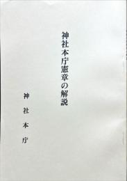 神社本庁憲章の解説