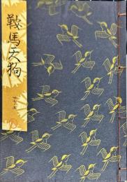 鞍馬天狗
(観世流稽古用謡本 ; 27ノ5)