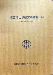 橿原考古学研究所年報 ２６（平成１1年度）