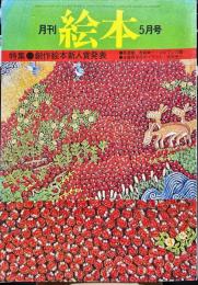 月刊　絵本５巻６号　５月号　特集　初山滋