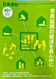 季刊・社会運動　401号　2013年8月
