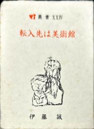 【豆本】転入先は美術館　灯叢書 ; 第24編