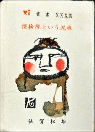【豆本】　探検隊という泥棒　持ち去られた文化財はもとの場所へ
灯叢書 ; 第39編　限定500部