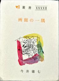 【豆本】　画廊の一隅
灯叢書 ; 第42編　限定500部