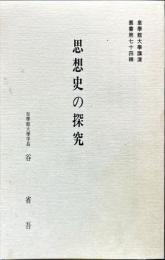 思想史の探究 ＜皇学館大学講演叢書 第74輯＞