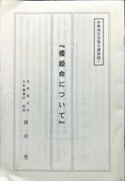 倭姫命について ＜伊勢神宮崇敬会講演録 7＞