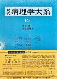 現代病理学大系 10巻C
外因論II  地理病理学
