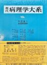 現代病理学大系 10巻C
外因論II 地理病理学
