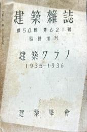 建築雑誌　第５０輯第６２１号　臨時増刊　建築グラフ１９３５−１９３６