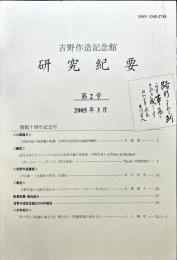 吉野作造記念館研究紀要第２号　開館１０周年記念