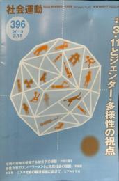 季刊・社会運動　３９６号　2013年3月