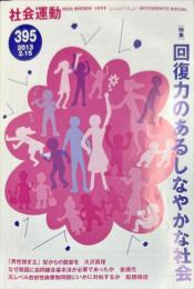 季刊・社会運動　395号　2013年2月
