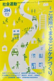 季刊・社会運動　394号　2013年1月