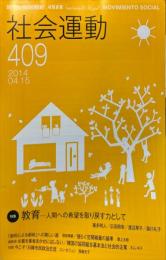 季刊・社会運動　409号　2014年4月