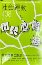 季刊・社会運動　408号　2014年3月