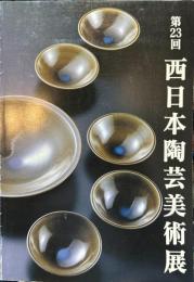 第２３回　西日本陶芸美術展
