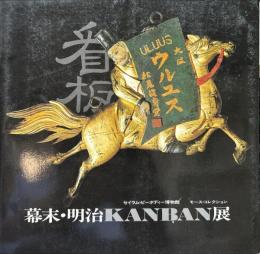 幕末・明治KANBAN展 : セイラム・ピーボディー博物館蔵モース・コレクション