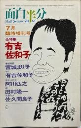 面白半分　63号　1976年6月　7月臨時増刊号