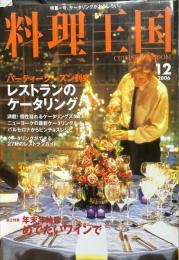 料理王国　148号　2000012月号　
　　特集：パーティーシーズン到来　レストランケータリング