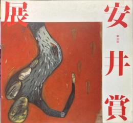第３９回　安井賞展「わたなべ　ゆう」