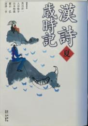 漢詩歳時記　夏