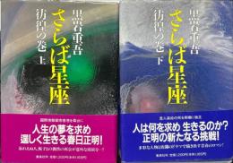 さらば星座 彷徨の巻　上・下　2冊揃い