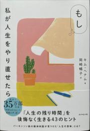 もし私が人生をやり直せたら