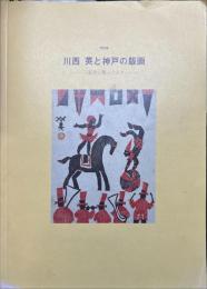 特別展川西英と神戸の版画 : 三紅会に集った人々