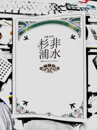 杉浦非水 : 開花するモダンデザイン : 生誕140年