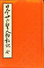 日本廿六聖人殉教記 全