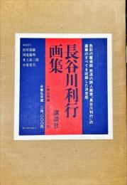 長谷川利行画集