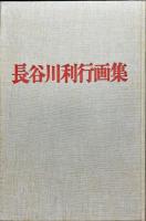 長谷川利行画集