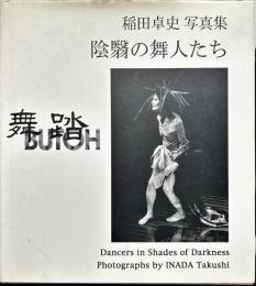 舞踏 : 陰翳の舞人たち : 稲田卓史写真集　Butoh