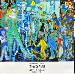 髙島屋美術部創設110年記念
佐藤泰生展
ー透過する刻 花と人達一〈油彩とガラス絵>