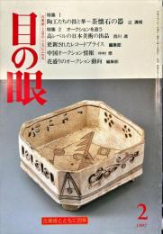 目の眼　No.245