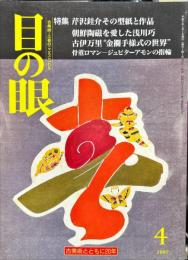 目の眼　No.247　特集 芹沢銈介その型紙と作品