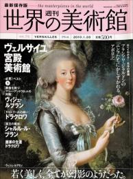 週刊世界の美術館　.No.75　：ヴェルサイユ宮殿美術館