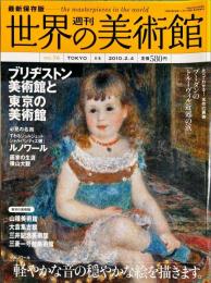 週刊世界の美術館　.No.76　：ブリヂストン美術館と東京の美術館