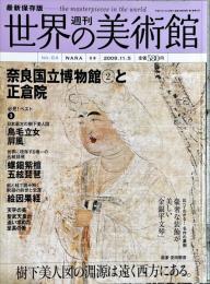 週刊世界の美術館　.No.64　：奈良国立博物館2と正倉院