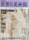 週刊世界の美術館　.No.64　：奈良国立博物館2と正倉院