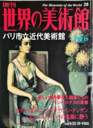 週刊世界の美術館　.No.28　：パリ市立近代美術館 : フランス