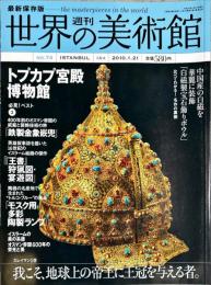 週刊世界の美術館　.No.74　：トプカプ宮殿博物館