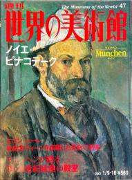 週刊世界の美術館　.No.47　：ノイエ・ピナコテーク : ドイツ