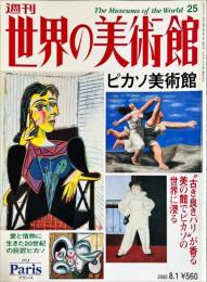 週刊世界の美術館　.No.25　：ピカソ美術館 : フランス