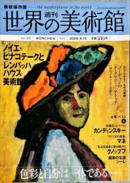 週刊世界の美術館　.No.56　：ノイエ・ピナコテークとレンバッハハウス美術館