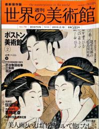 週刊世界の美術館　.No.78　： (ボストン美術館 2)