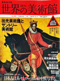 週刊世界の美術館　.No.80　：(出光美術館とサントリー美術館)