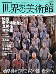 週刊世界の美術館　.No.79　：(陝西歴史博物館と兵馬俑博物館)