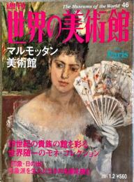 週刊世界の美術館　.No.46　：マルモッタン美術館 : フランス