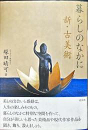 暮らしのなかに新・古美術